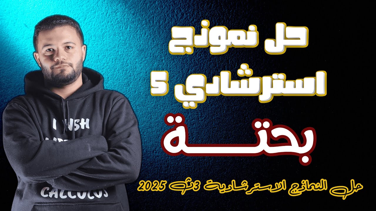 حل النموذج الاسترشادي الخامس | الرياضيات البحتة | تالتة ثانوي 2025