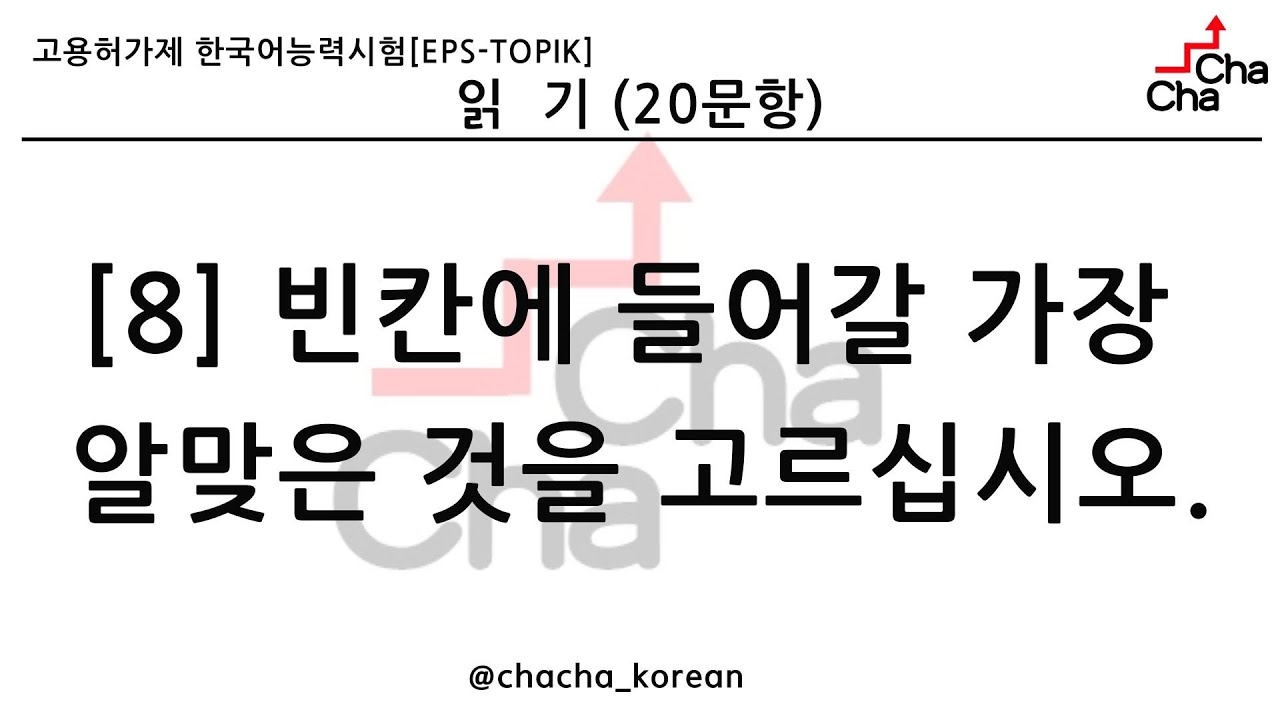EPS TOPIK READING(읽기) TEST #8. only 빈칸에 들어갈 가장 알맞은 것을 고르십시오. (30문항) | eps-topik exam #한국어능력시험