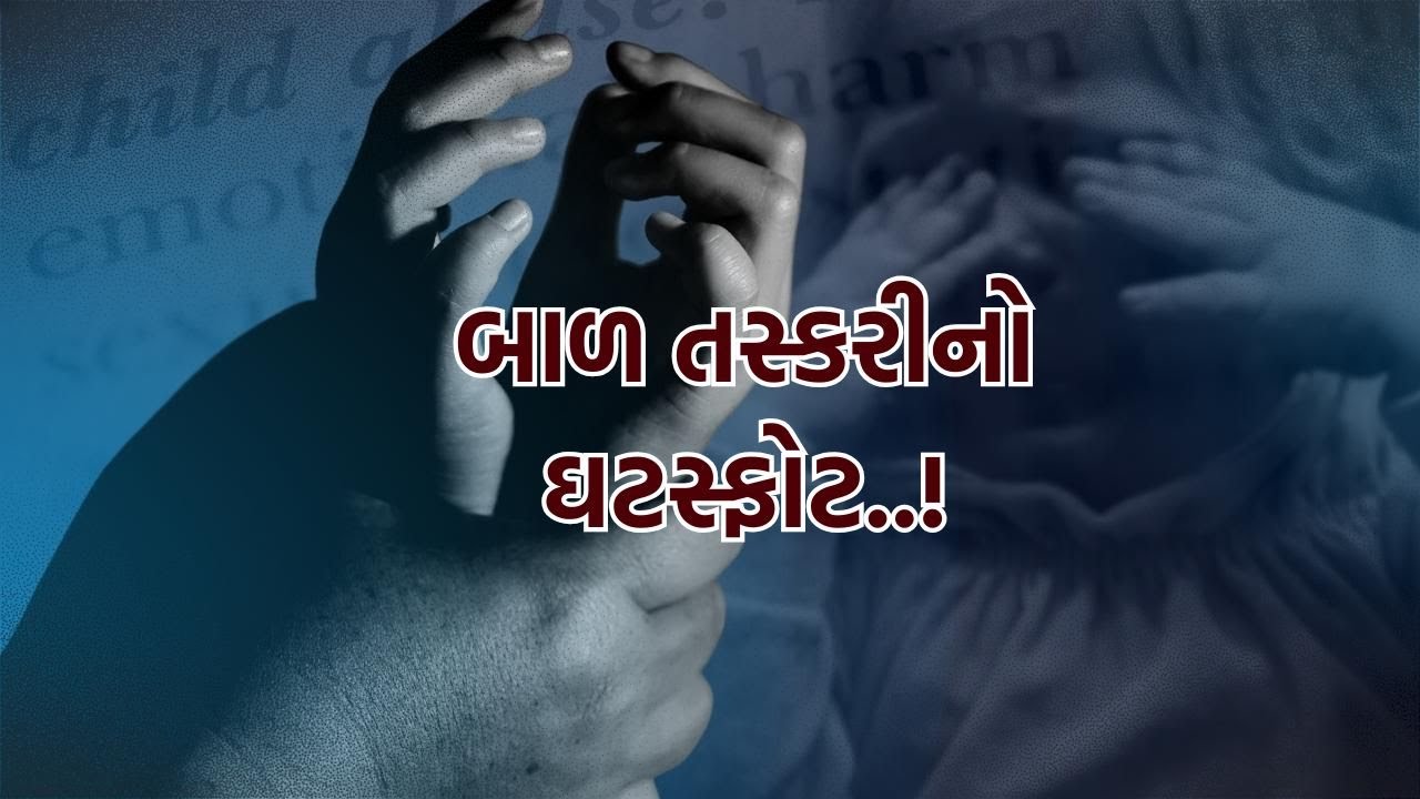 અમદાવાદમાં બાળ તસ્કરી રેકેટનો પર્દાફાશ | TO THE TOPIC | GUJARATI NEWS BULETIN
