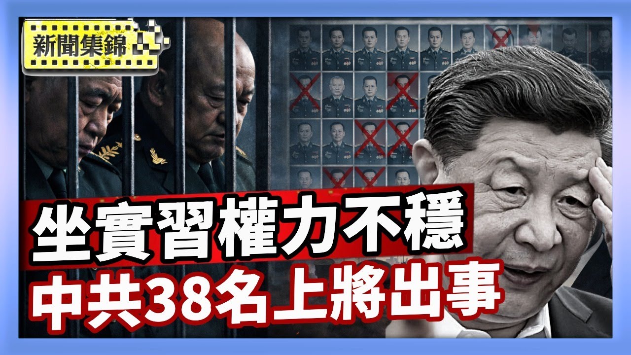 三年來38名中共上將落馬或失蹤 分析：衝擊軍心｜軍報籲籲支持處理張又俠 專家：坐實習權力不穩【亞太新聞片段】2026-02-03