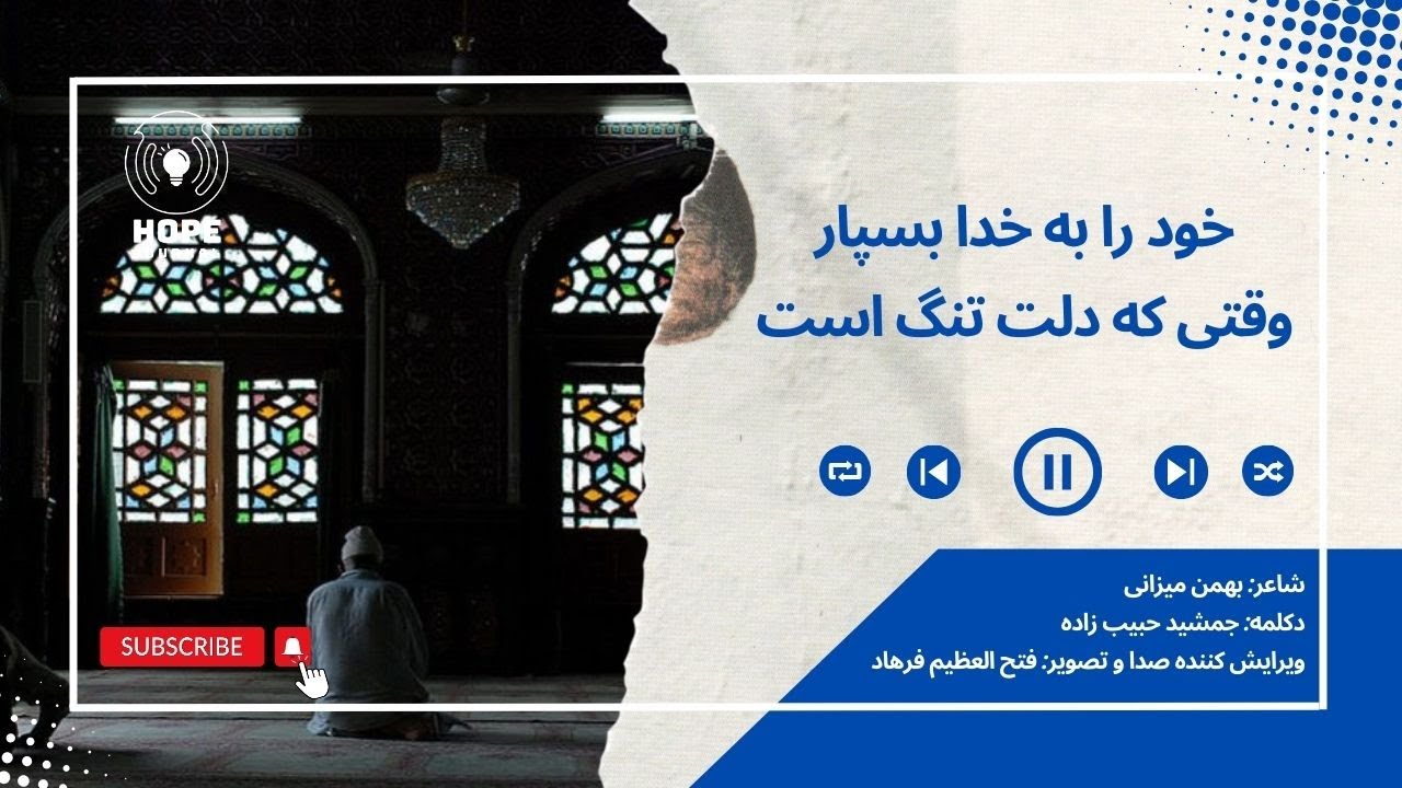 خود را به خدا بسپار وقتی که دلت تنگ است