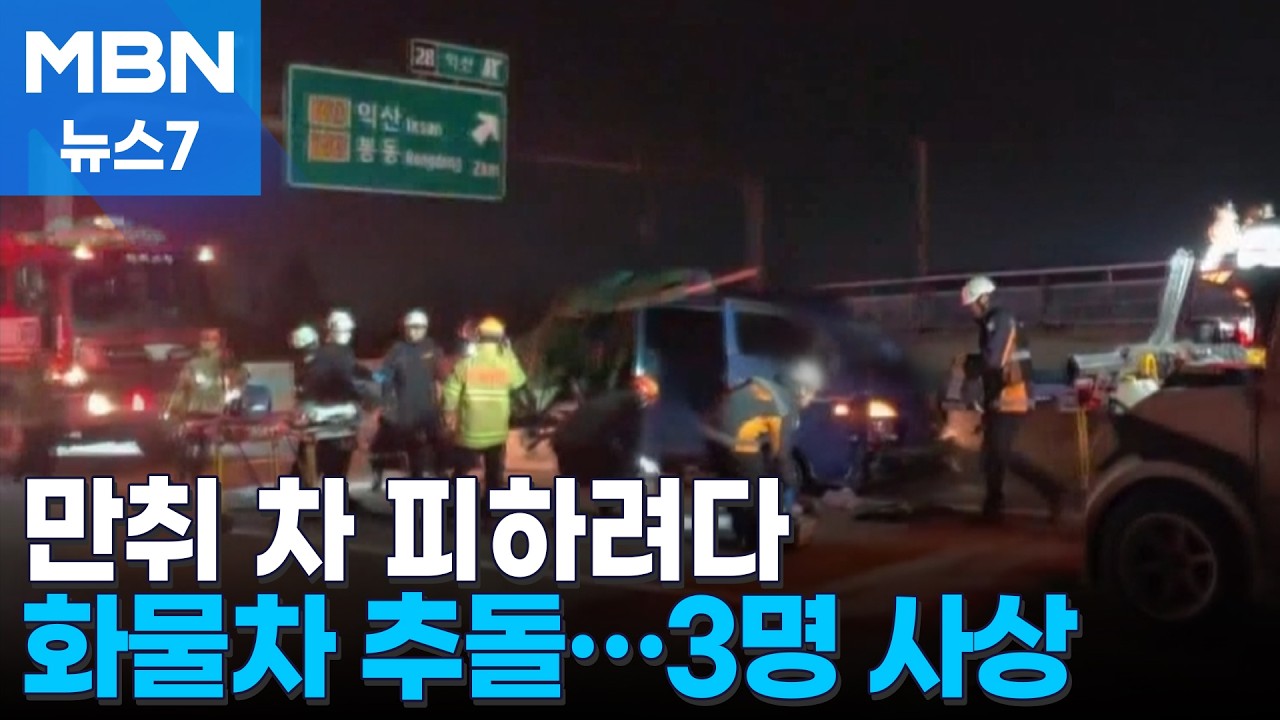 술 취해 고속도로에 차 세워…피하다 쾅쾅, 3명 사상 [MBN 뉴스7]
