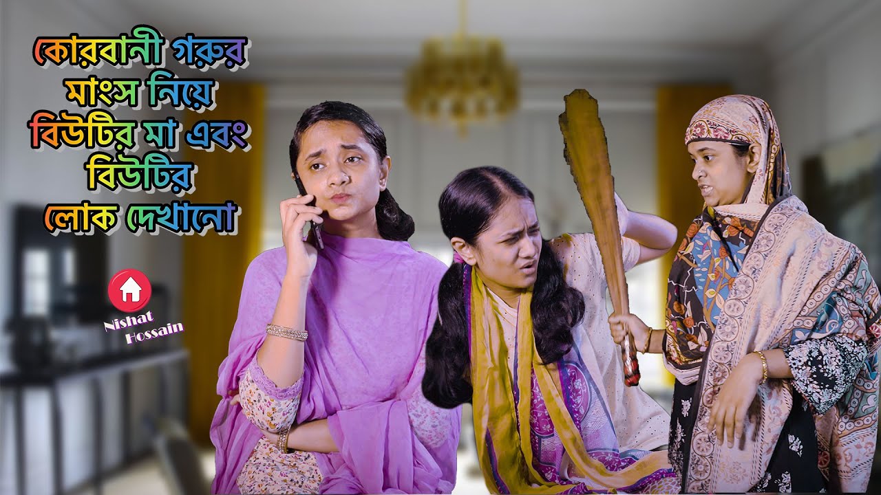ঈদ উল আযহা স্পেশাল |কোরবানী গরুর মাংস নিয়ে বিউটির মার  লোক দেখানো | Nishat Hossain| পর্ব৩০