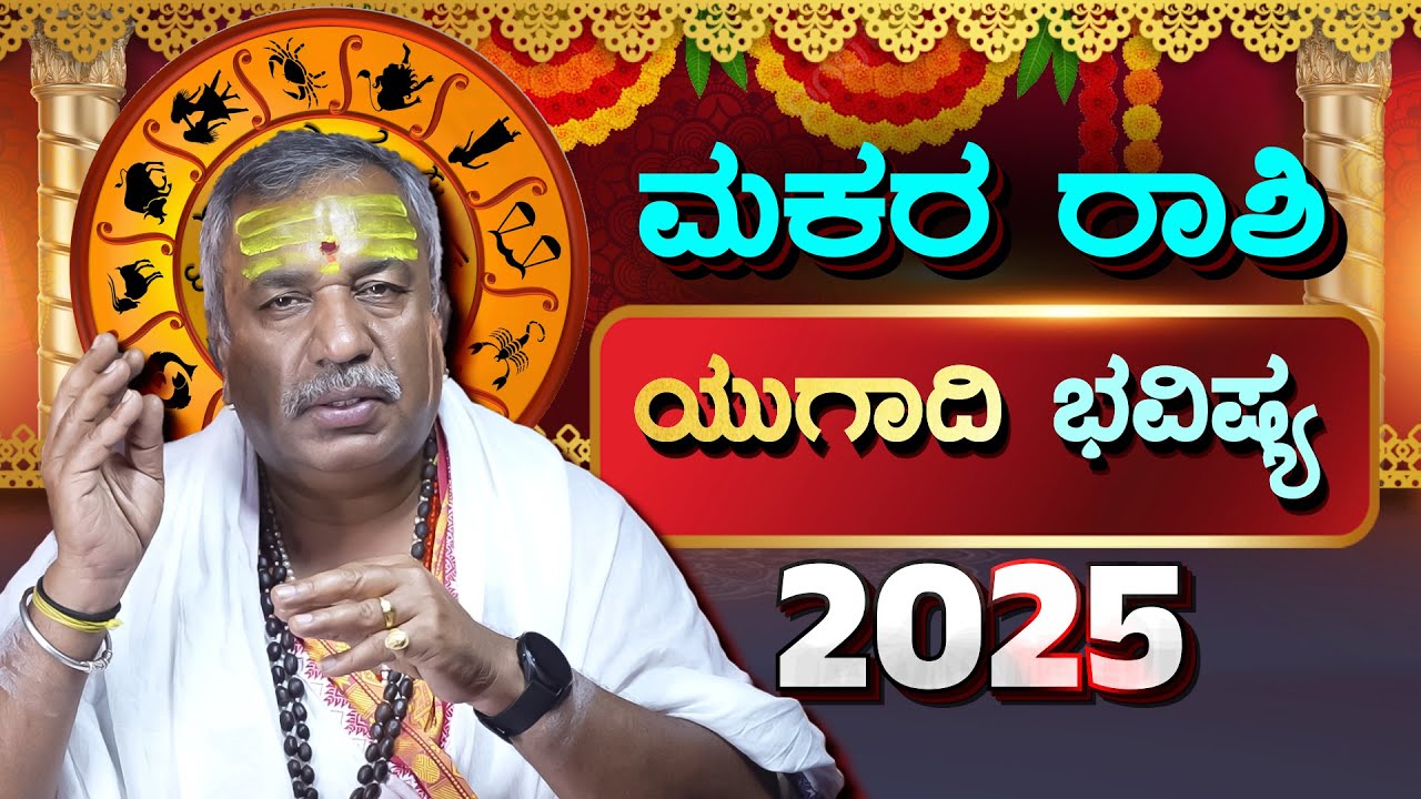 🪔 ಮಕರ ರಾಶಿ ಯುಗಾದಿ ಭವಿಷ್ಯ 2025:ಹೊಸ ವರ್ಷ ನಿಮಗೆ ಏನಿದೆ? |Makara Rashi Ugadi Bhavishya| Kannada Horoscope