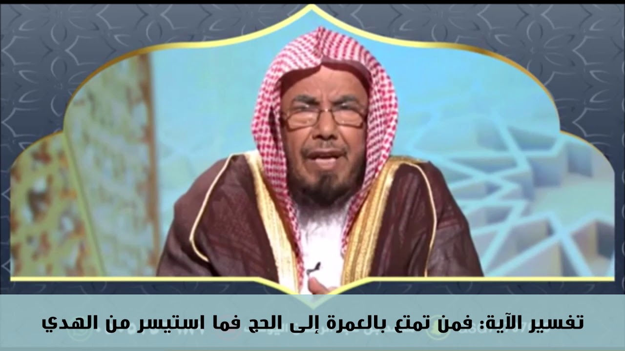 تفسير الآية: فمن تمتع بالعمرة إلى الحج فما استيسر من الهدي - معالي الشيخ عبدالله المطلق