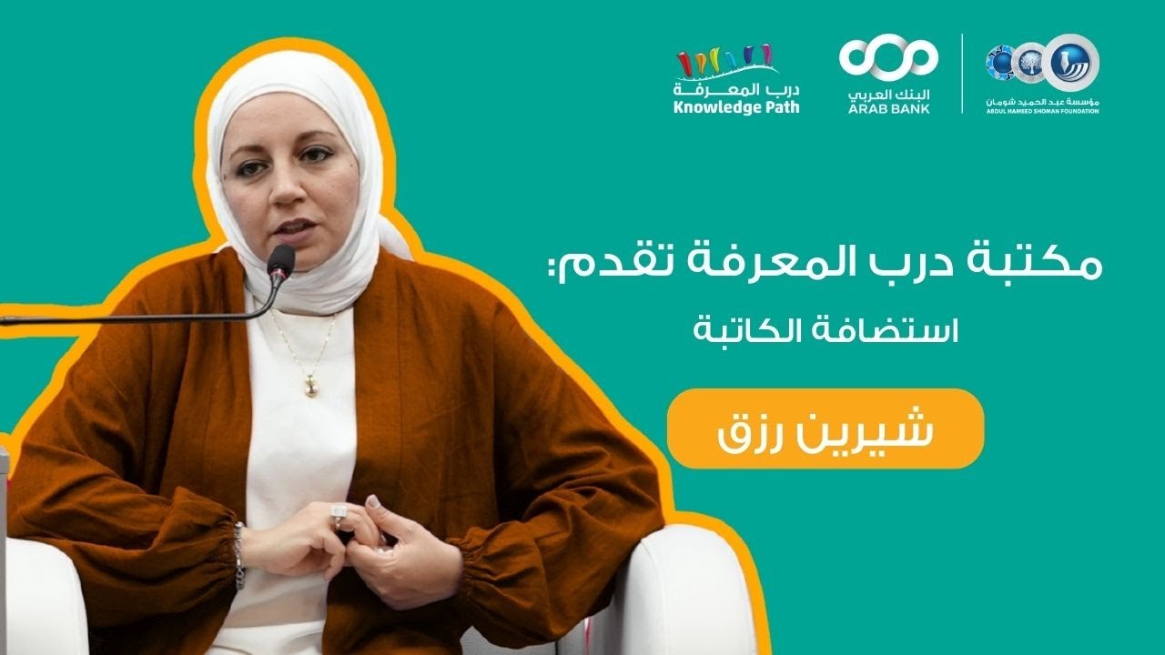 مكتبة درب المعرفة للأطفال واليافعين - استضافة الكاتبة شيرين رزق