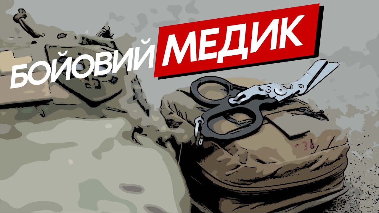 Робота бойового медика в групі – Аніта