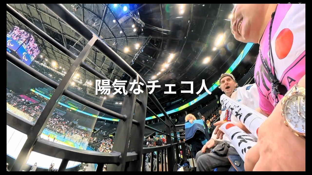 まこっちゃんのひとり旅　その5　いよいよパラリンピック開幕　パラアイスホッケー初戦のチェコ戦の応援に行ってきた編