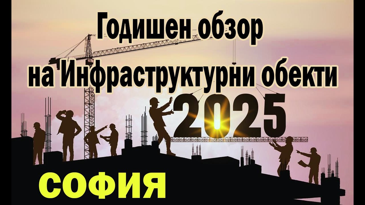Годишен обзор на Инфраструктурни обекти, София 2025