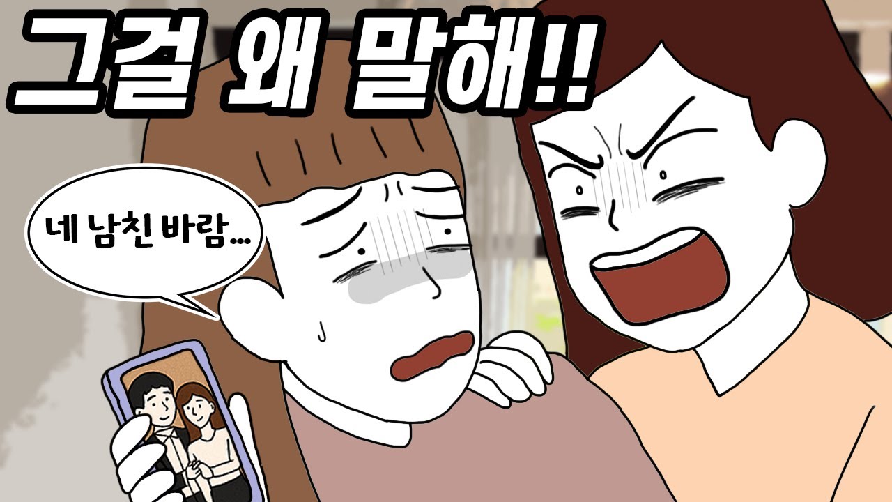 친구 남친 바람 말해 줬더니... 절교당한 황당한 이유