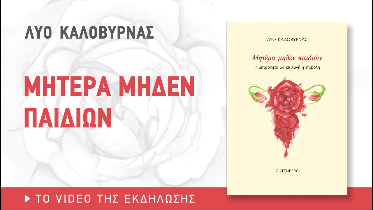 Παρουσίαση του βιβλίου του Λύο Καλοβυρνά 