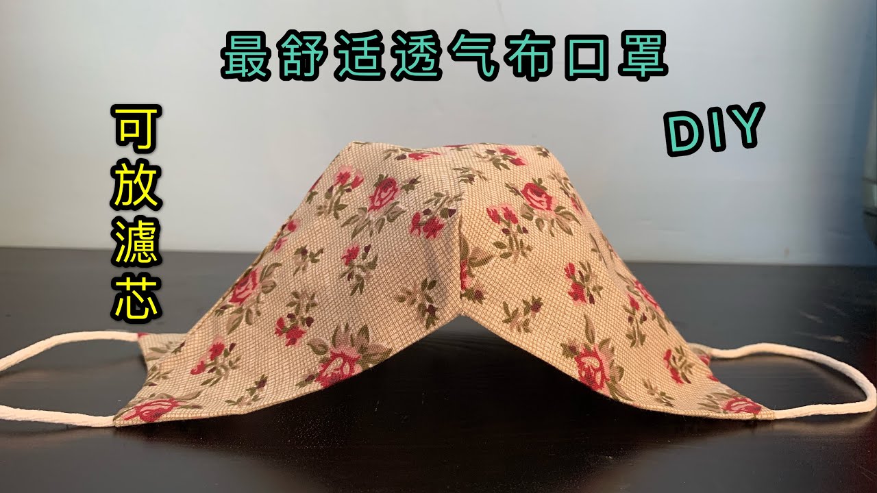 【手作】自制口罩，最舒適透氣立體布口罩DIY，可放濾芯/How to make Face Mask with Filter pocket—Big Space mask
