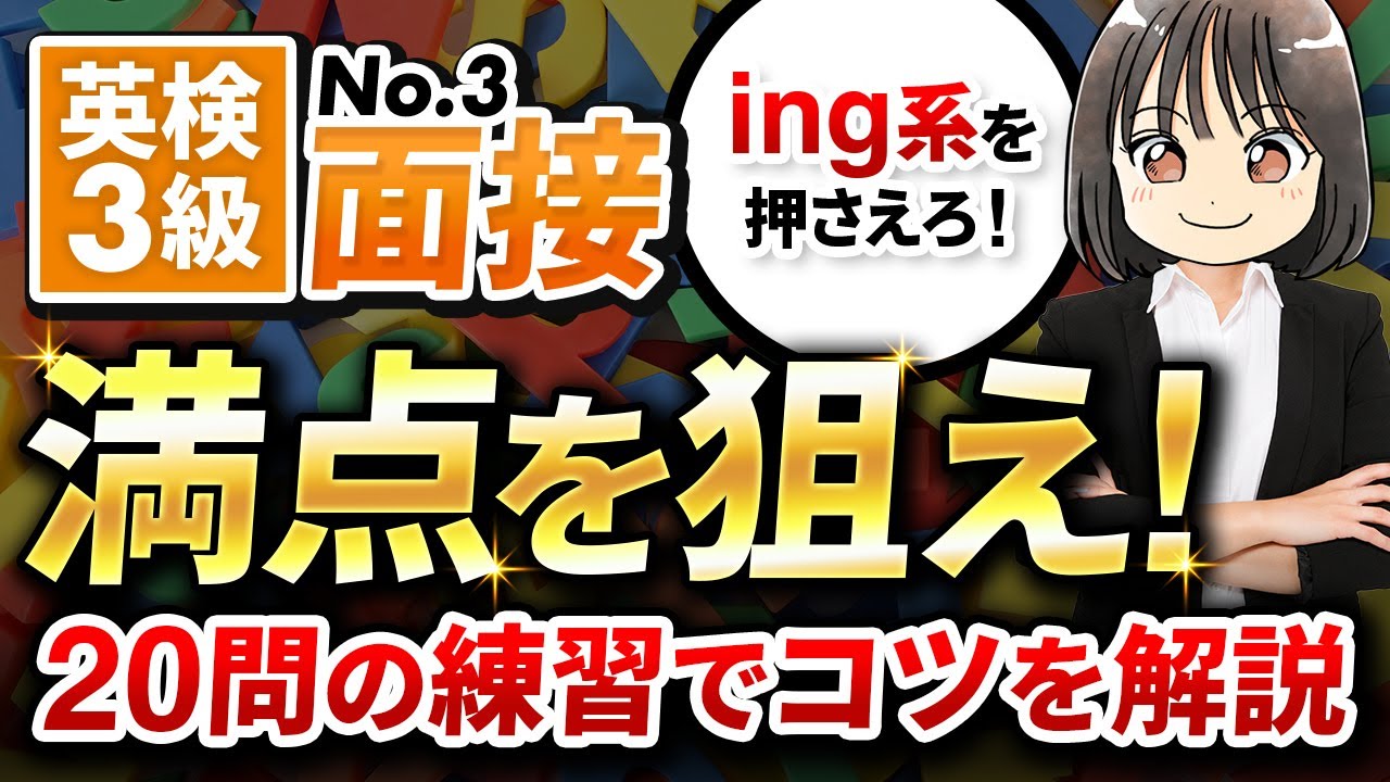 【英検®3級二次試験】No.3を20問練習！満点のコツ