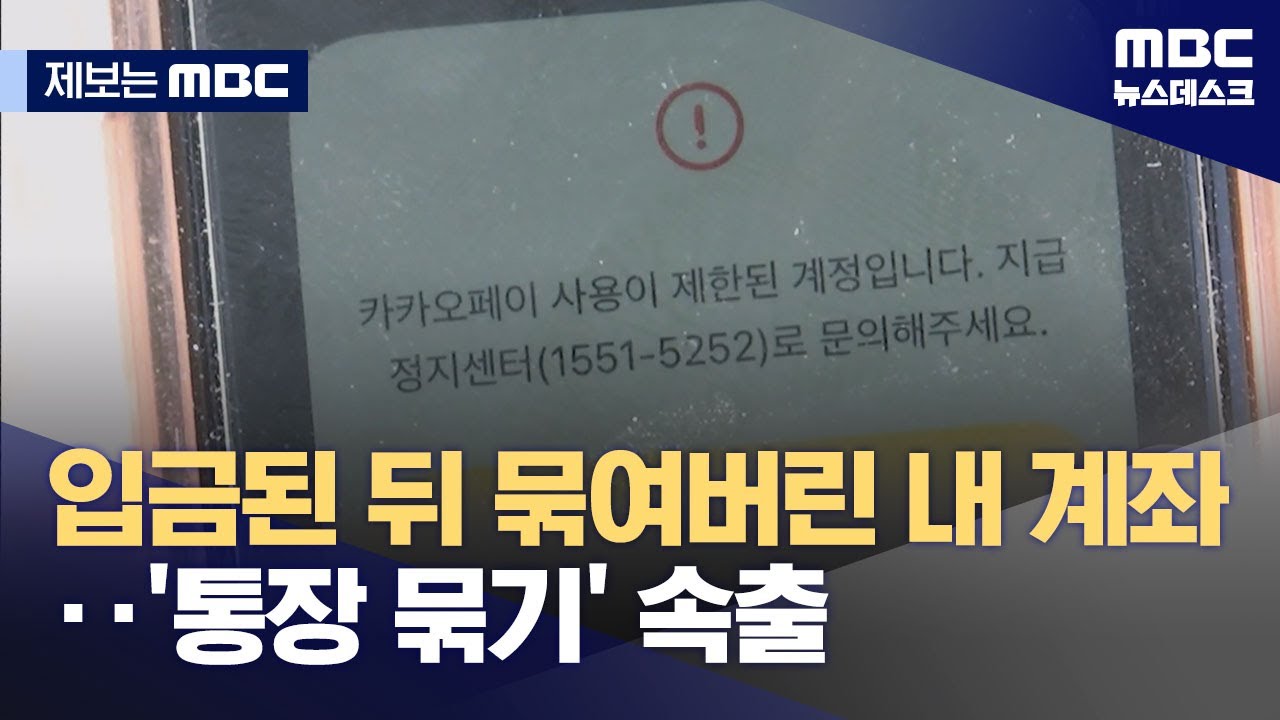 [제보는 MBC] '모르는 돈' 입금되자 먹통된 통장‥'통장묶기' 피해 속출 (2025.04.24/뉴스데스크/MBC)