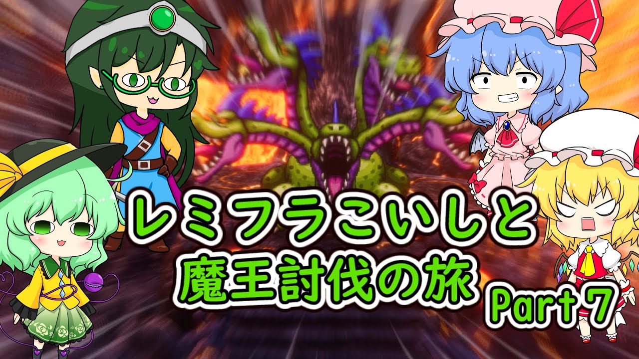 【ドラクエ３】レミフラこいしと魔王討伐の旅 Part7 【ゆっくり実況】