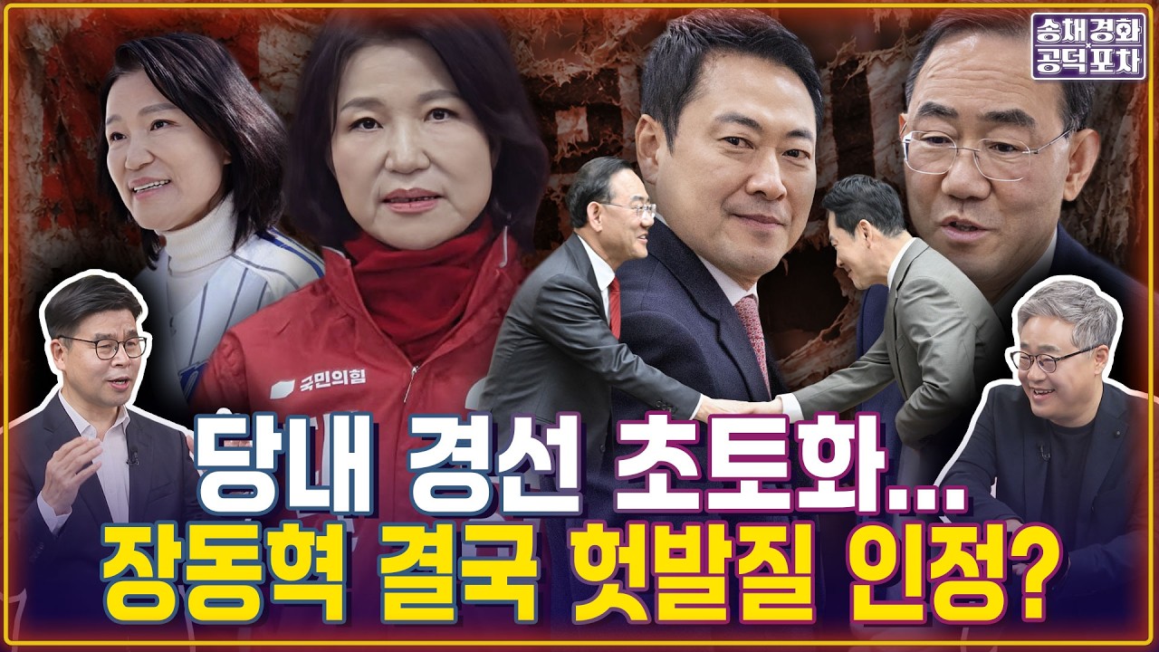 김부겸 상승세에 장동혁 깜놀? 결국 이진숙&middot;주호영에 백기 투항?/장성철X윤희웅 [송채경화의 공덕포차 260403-농축본3]