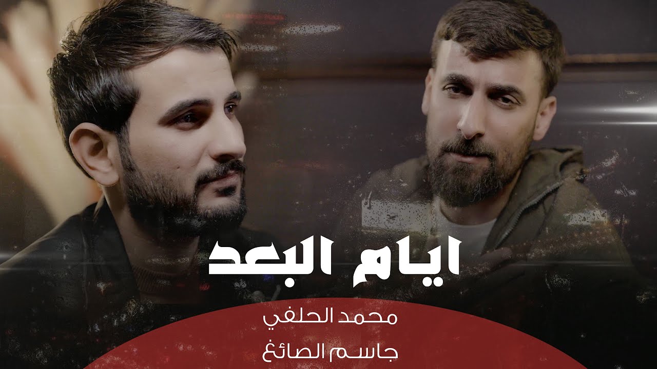 محمد الحلفي وجاسم الصائغ ايام البعد -(حصريا) 2025 Offical video clip