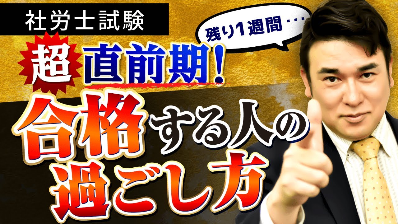 【社労士試験】残り1週間の過ごし方で合格・不合格が決まる！？｜アガルートアカデミー