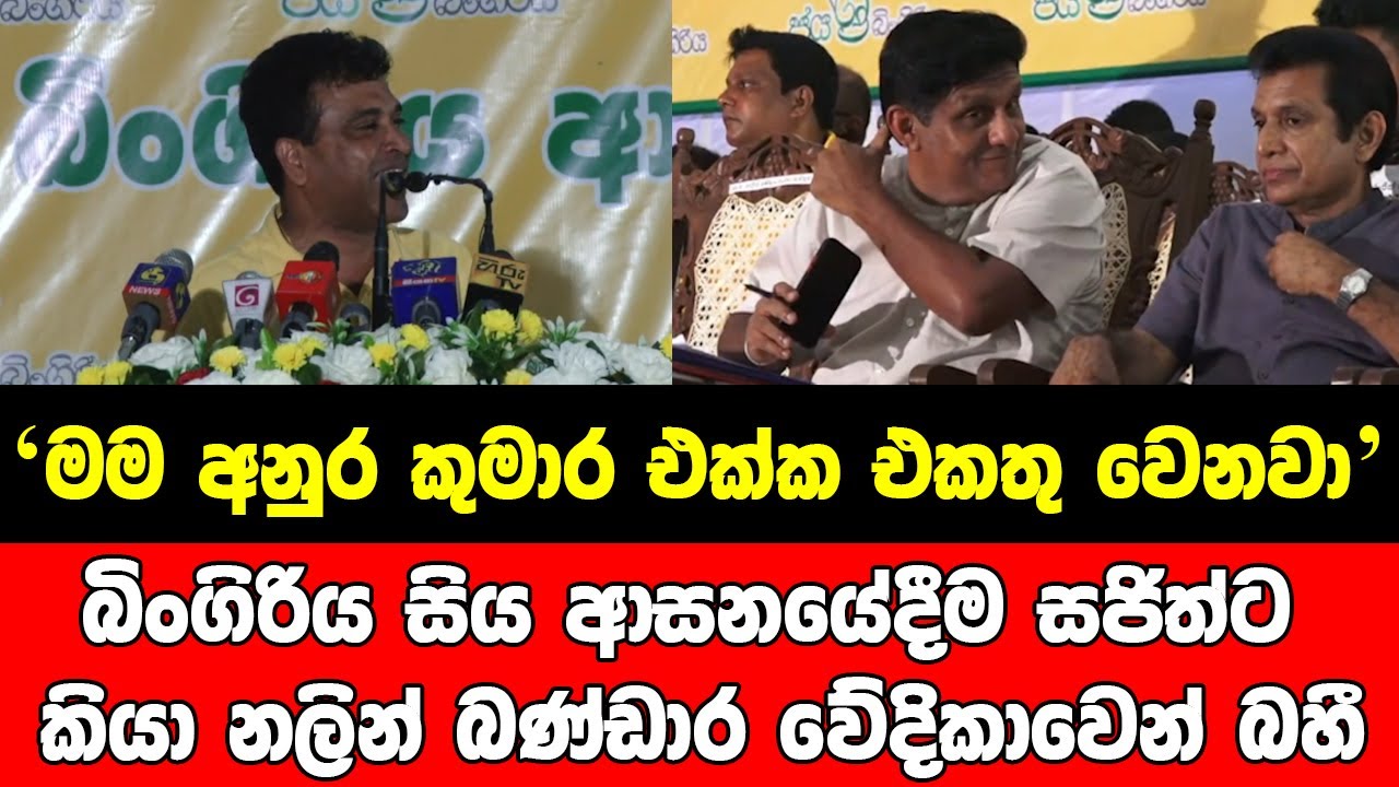 මම අනුර කුමාර එක්ක එකතු වෙනවා..බිංගිරිය සිය ආසනයේදීම සජිත්ට කියා නලින් බණ්ඩාර වේදිකාවෙන් බහී..