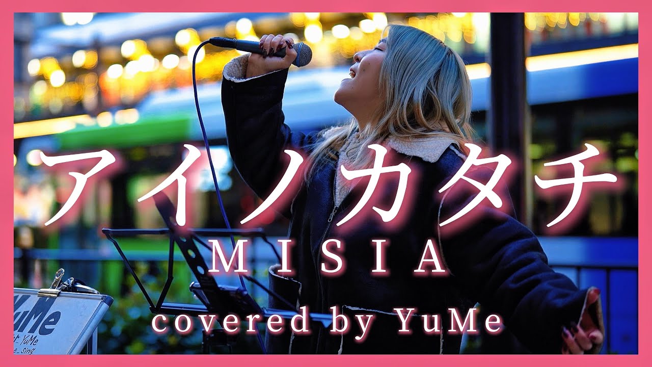 【歌い出した途端に人集りがすごい】アイノカタチ/MISIA カバーしてみた