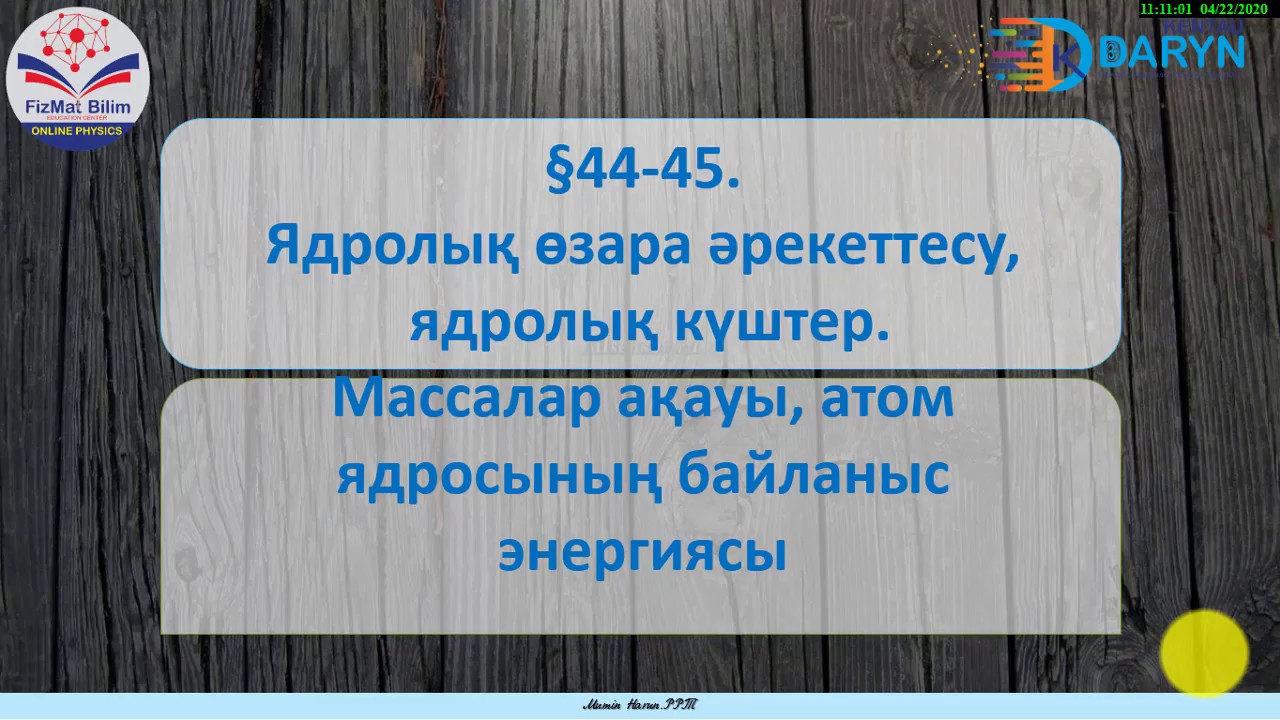 9 сынып Ядролық өзара әрекеттесу,ядролық күштер.Массалар ақауы, атомядросының байланысэнергиясы