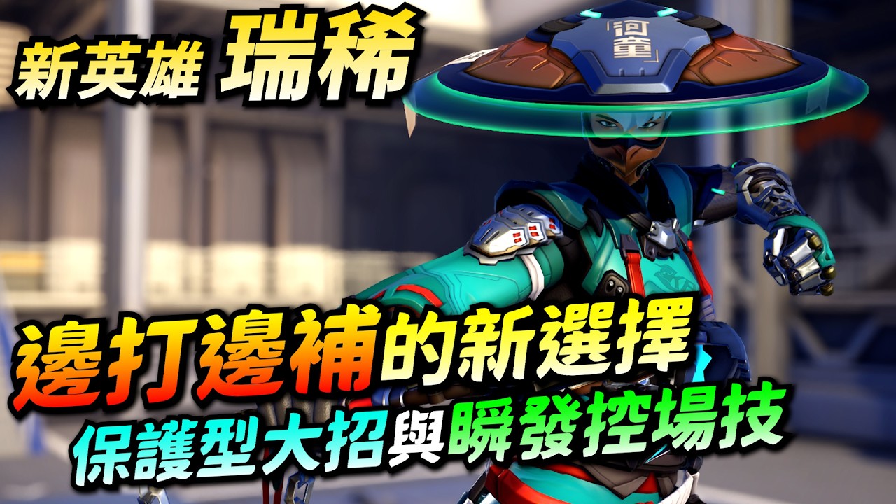 鬥陣特攻｜新英雄 瑞稀｜敏捷戰鬥型輔助！難得的保護技大招！不會爬牆的日本英雄？感覺上限很高！熬夜測是就是為了介紹給大家！