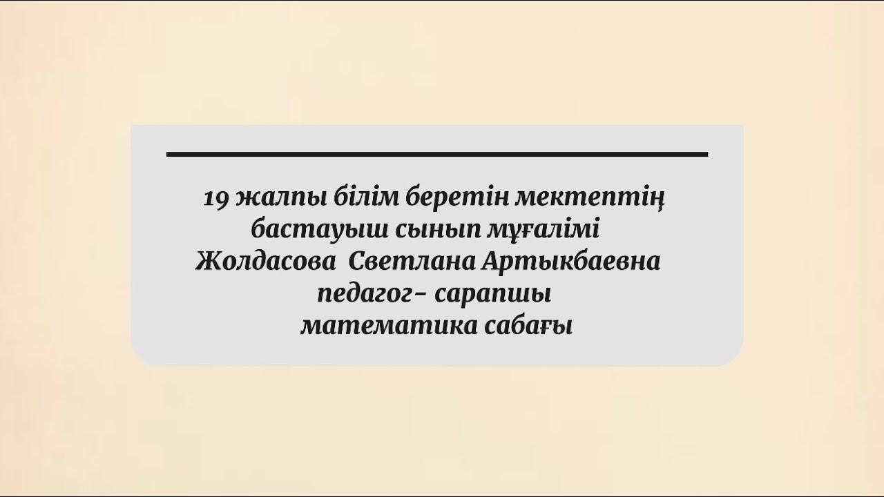 19 жалпы білім беретін мектептің мұғалімі Жолдасова  Светлана педагог-сарапшы математика сабағы