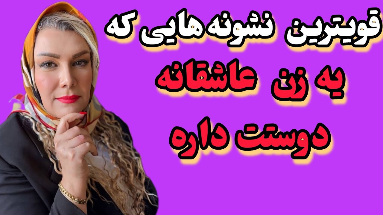 این نشونه های عمیق ،یعنی قلب زن برای تو می تپه/ یه عشق اتشین که روش نمیشه بگه، اما لپاش سرخ میشه