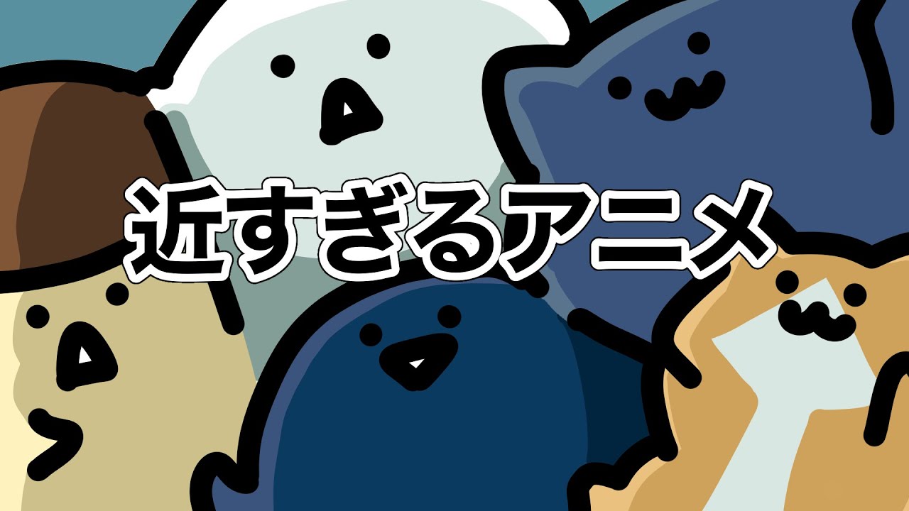 近すぎるアニメ