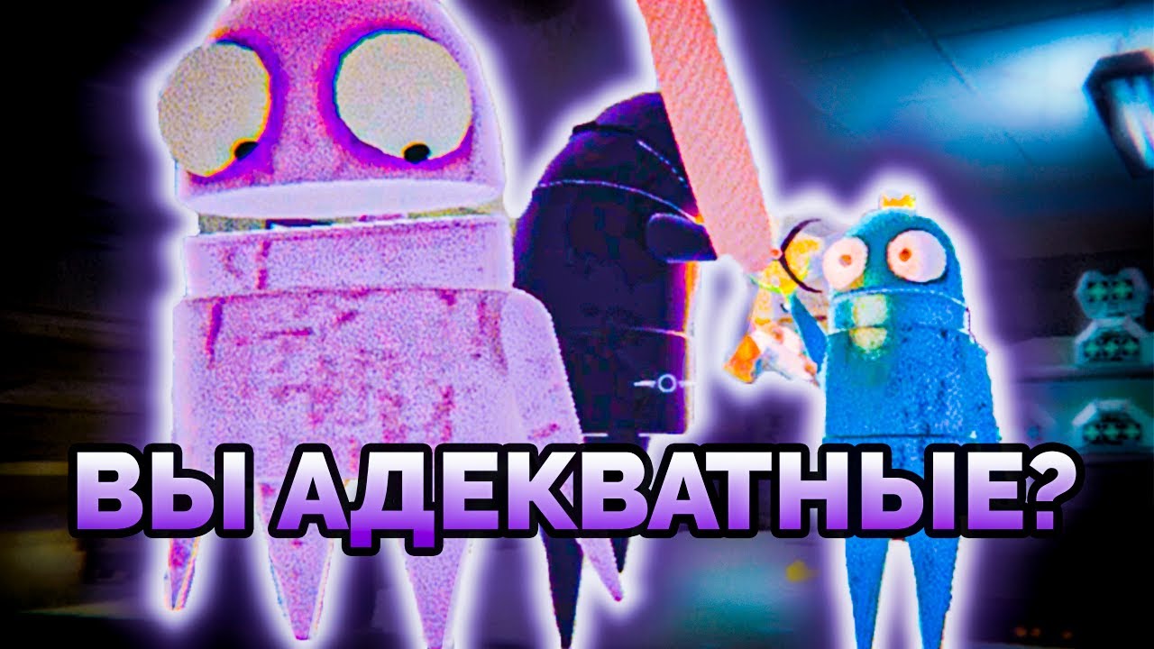 ВЫ АДЕКВАТНЫЕ? (R.E.P.O.)