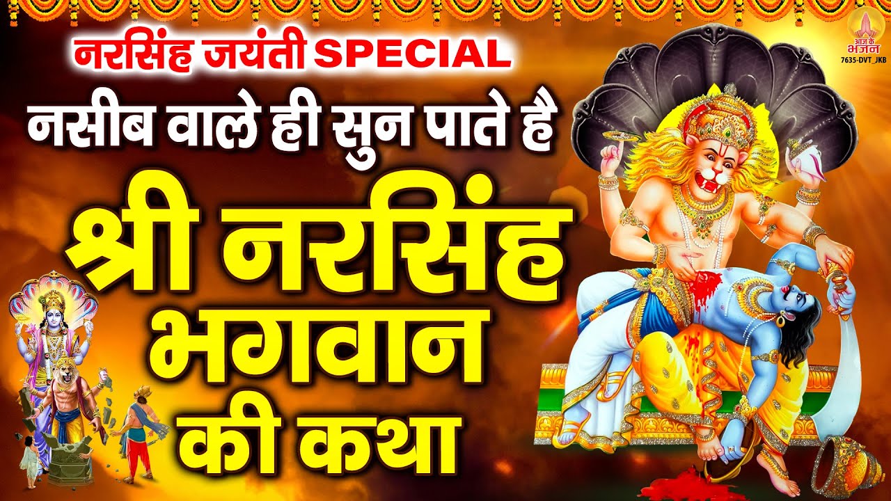 नरसिंह जयंती Special : नसीब वाले ही सुन पाते है - नरसिंह भगवान की कथा | Narsingh Jayanti Katha