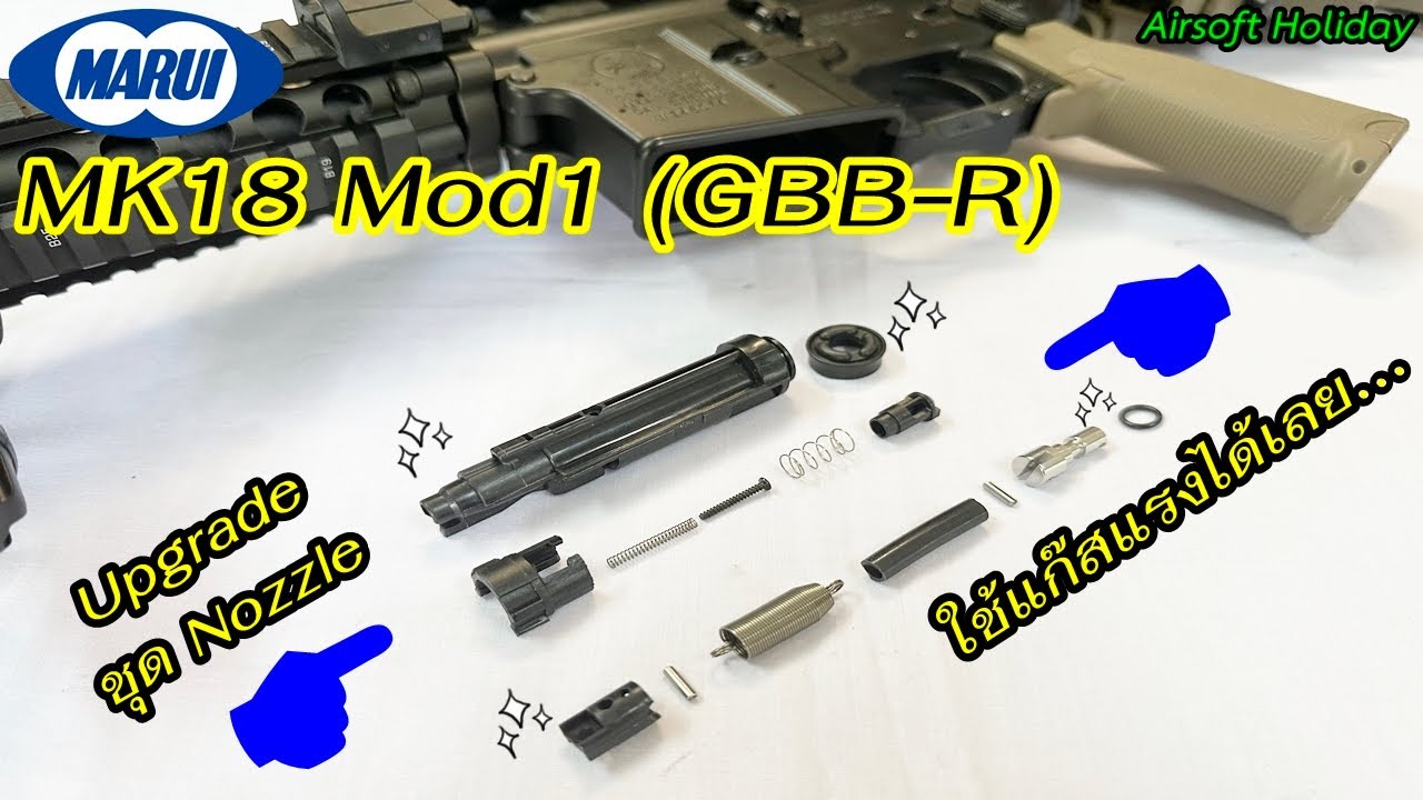Upgrade ชุด Nozzle แต่งให้ปืนบีบีกัน รุ่น Mk18 Mod1 (GBB-R) ค่าย Tokyo Marui ให้ใช้แก๊สแรงได้เลย...
