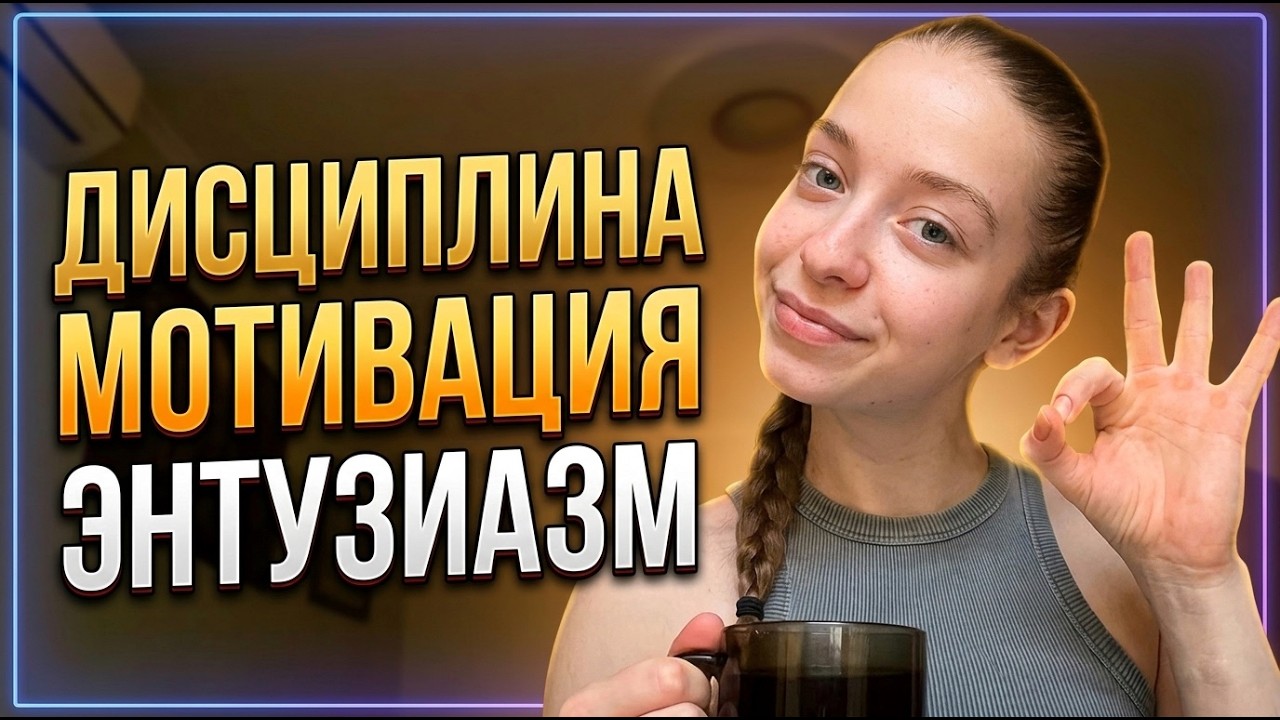 Дисциплина, мотивация и энтузиазм в чем разница и как не бросить начатое