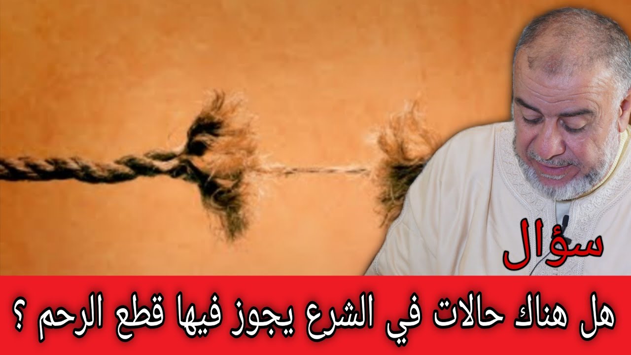 الشيخ عبد الله نهاري: هل هناك حالات في الشرع يجوز فيها قطع الرحم ؟