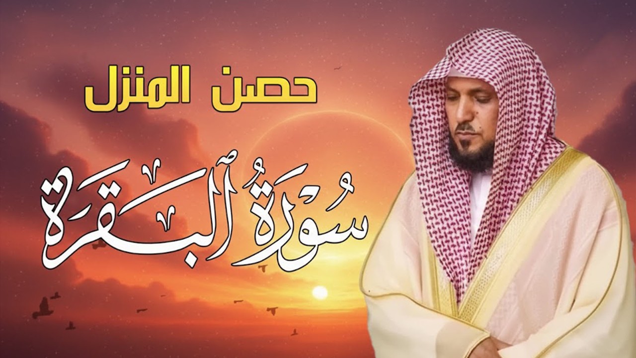 الشيخ ماهر المعيقلي سورة البقرة النسخة الأصلية Surat Al Fatihah Official Audio 1