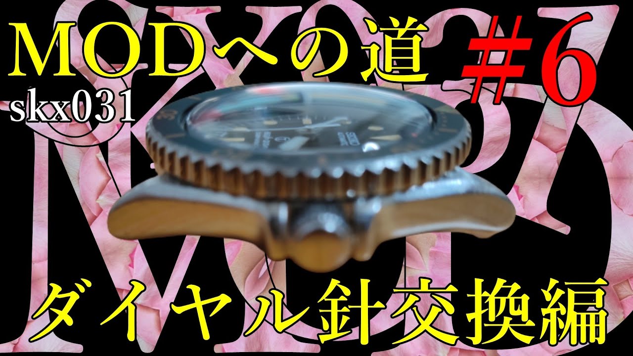 [腕時計]⑥ダイヤル針交換　 MODへの道⑥　ｓｋｘ０３１　seikomod seikodiver カスタム