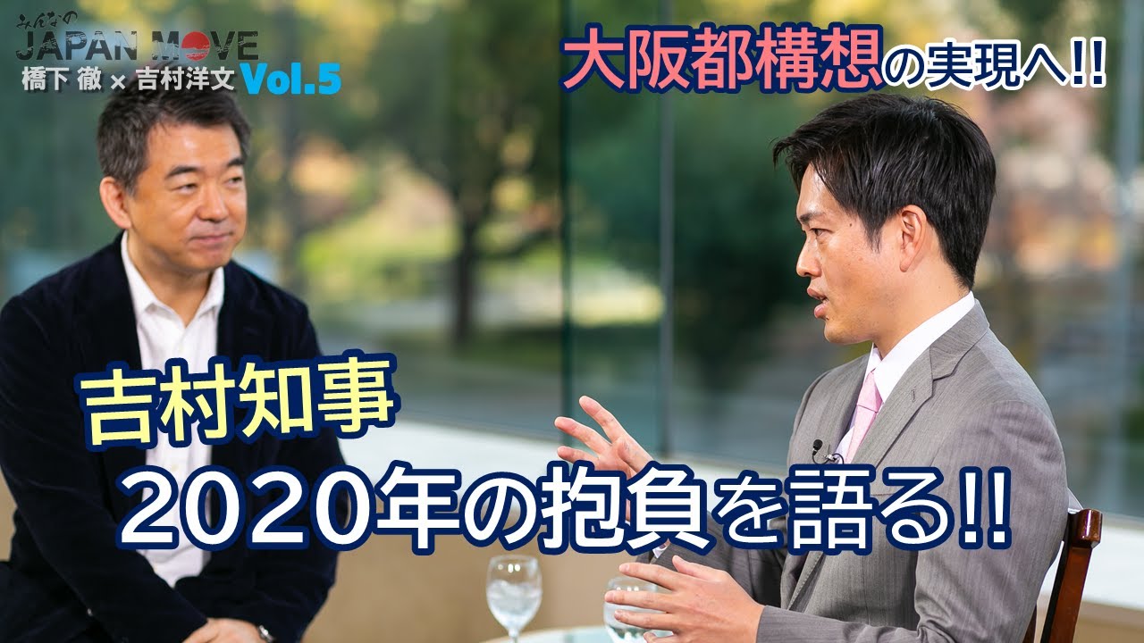 橋下徹の意志を受け継ぎ大阪都構想実現へ！大阪府知事の吉村洋文が2020年の抱負を熱く語る!! /みんなのJAPAN MOVE/ゲスト:吉村洋文/vol.5/サンテレビ・BS12にて毎週放送中！