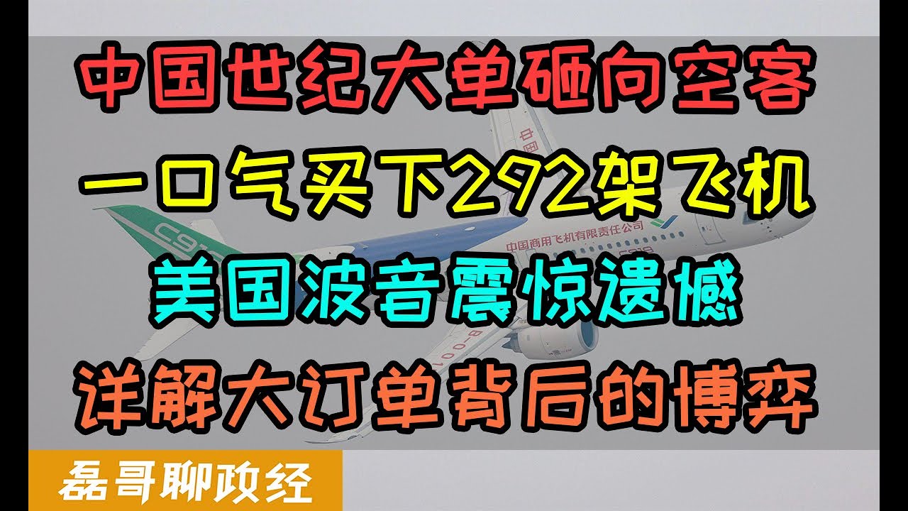 震惊！中国世纪大单砸向欧洲空客买下292架空客A320NEO、美国波音震惊遗憾无法接受、中国的外交博弈出招、中国航空公司正在去美国化？中国国产C919进度如何？为什么不全部采购C919却要选择空客？