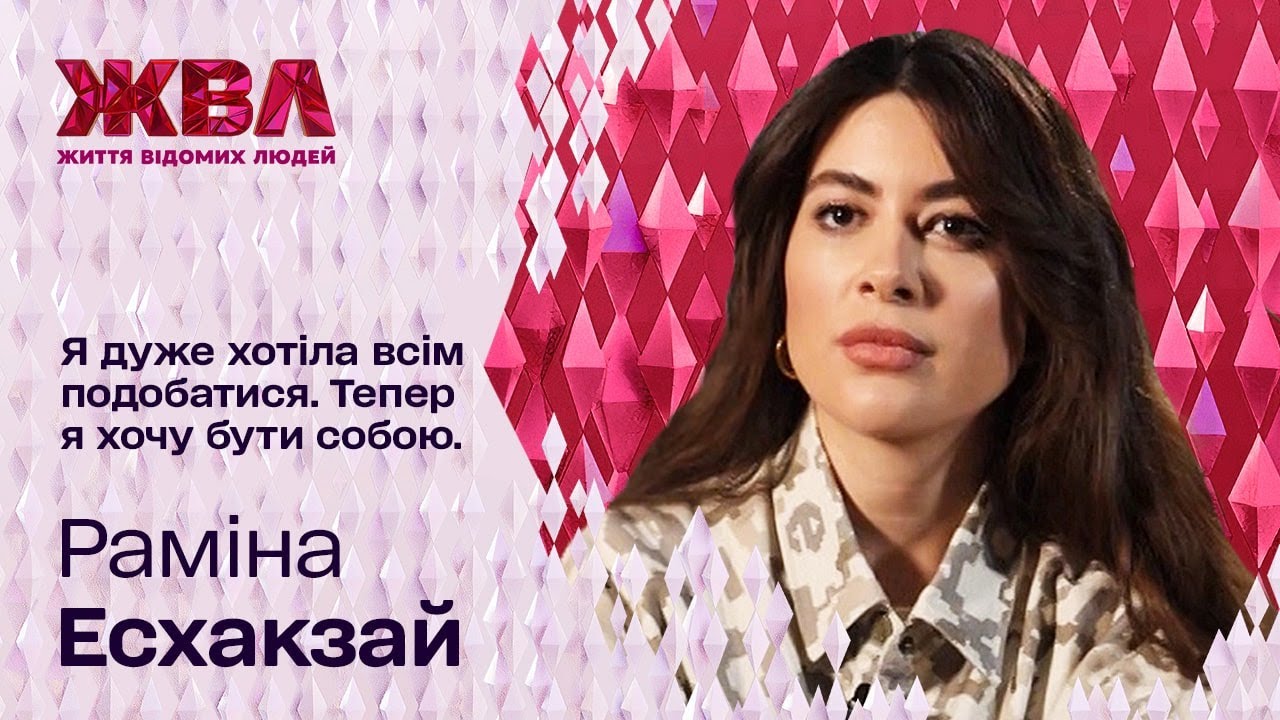 Хто мало не довів Раміну Есхакзай до самогубства та чому вона скасувала весілля з коханим