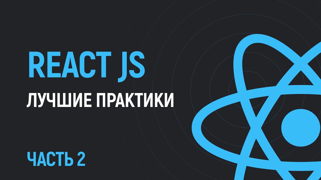 Лучшие практики кода на React JS от Vercel. Часть 2