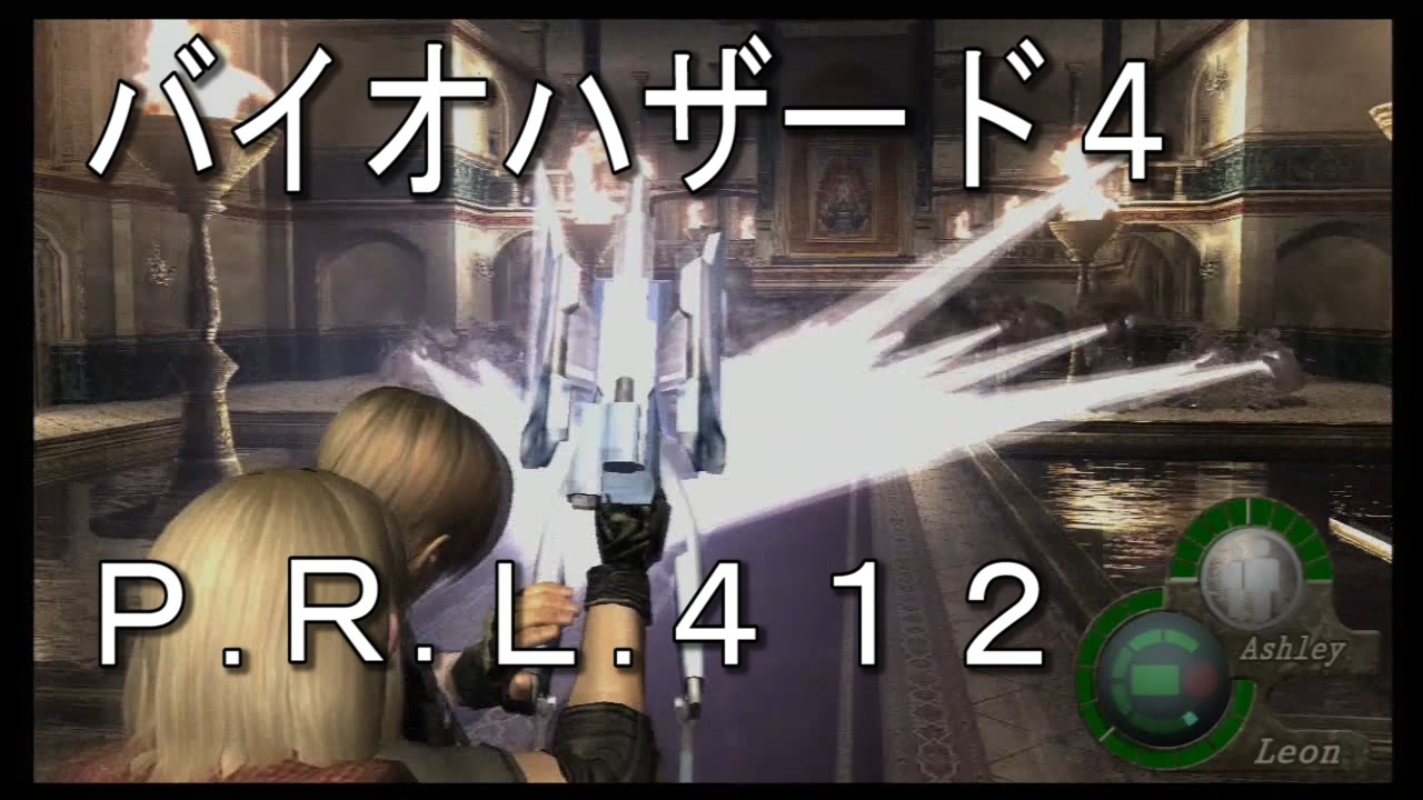 バイオ4　P.R.L.412でゲームをクリアーしてみた