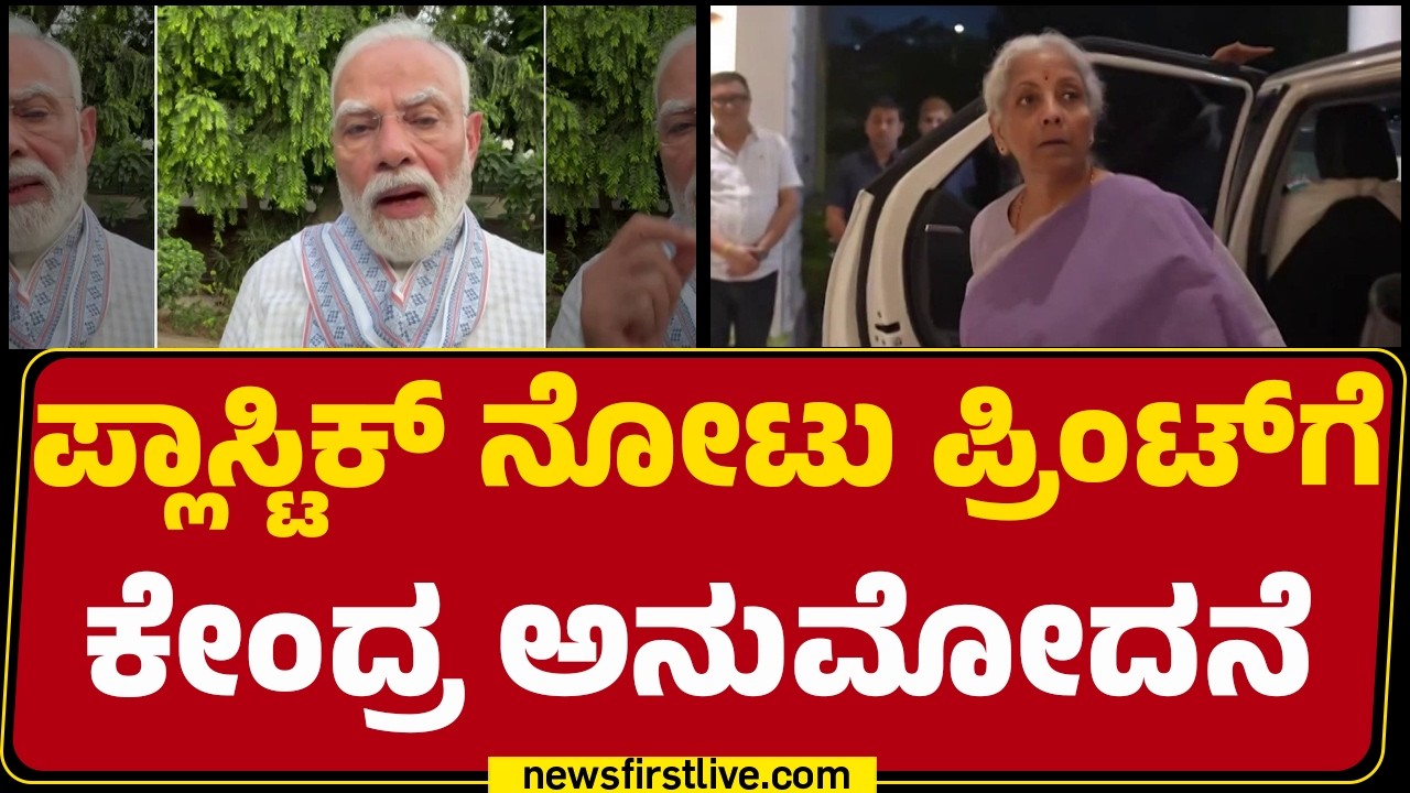 RBI ಪ್ರಸ್ತಾವನೆಗೆ ಕೇಂದ್ರ ಸರ್ಕಾರದಿಂದ ಅನುಮೋದನೆ | Plastic Currency Notes |@newsfirstkannada