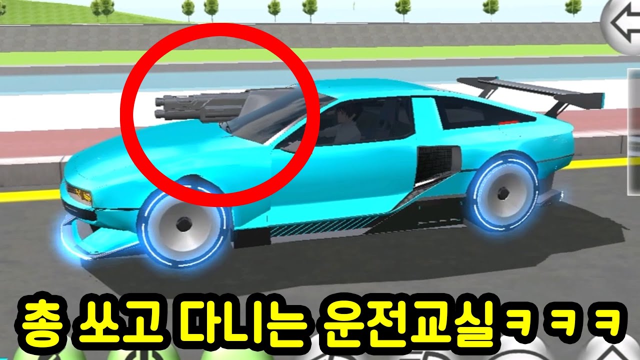점점 GTA처럼 변해가는 운전교실ㅋㅋㅋㅋ