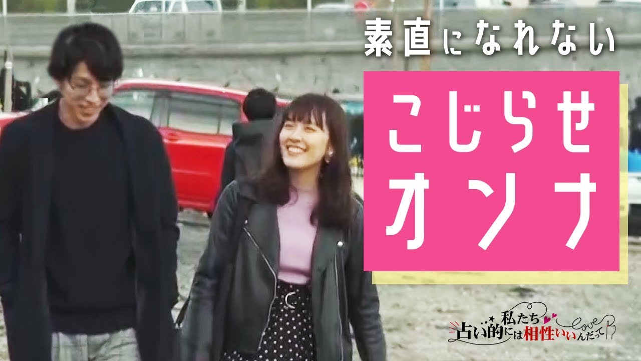【恋愛ドキュメント#13】素直になれないこじらせオンナ
