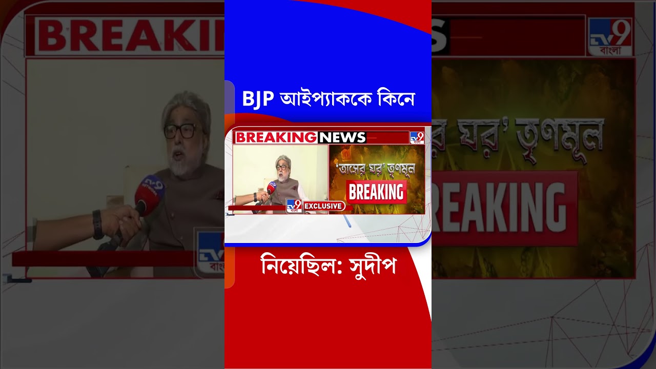 BJP আইপ্যাককে কিনে নিয়েছিল: সুদীপ | #Shorts