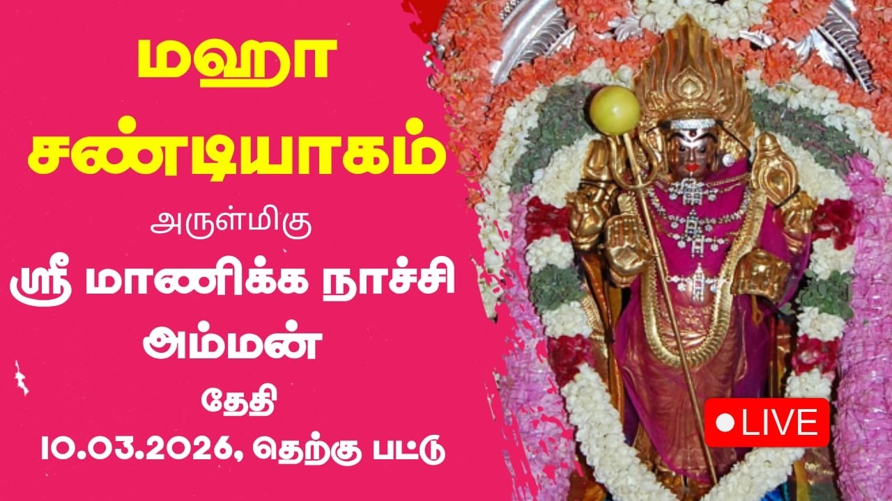 ஸ்ரீ மாணிக்க நாச்சி அம்மன் திரு கோவில் மஹா சண்டி மஹா யாகம்  10.03.2026
