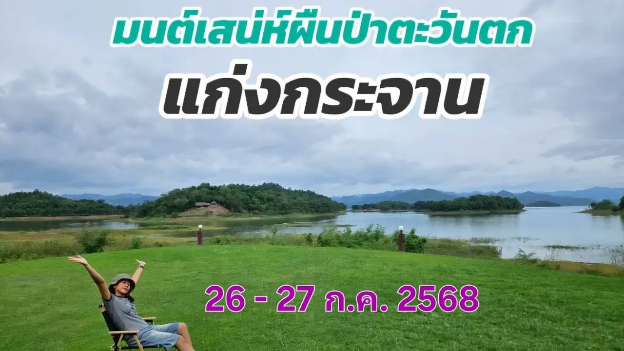 แก่งกระจาน กางเต็นท์ ตั้งแค้มป์ แหล่งมรดกโลก มนต์เสนห์ผืนป่าตะวันตก จ.เพชรบุรี