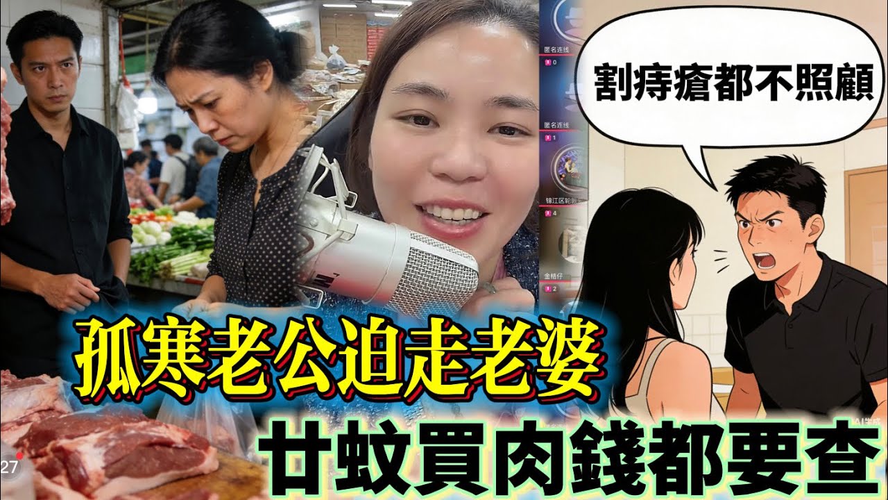 孤寒老公迫走老婆 廿蚊買肉錢都要查 #情感 #廣東話 #情感故事 #分享 #婚姻 #諸事姐