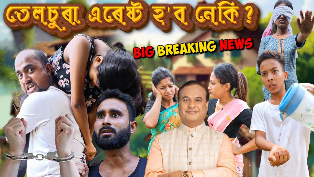 তেলচুৰা এৰেষ্ট হ'ব নেকি?BIG BREAKING NEWS||আগৰ হাল যিফালে যায় পিছৰ হালো সিফালে যায়||PART-6