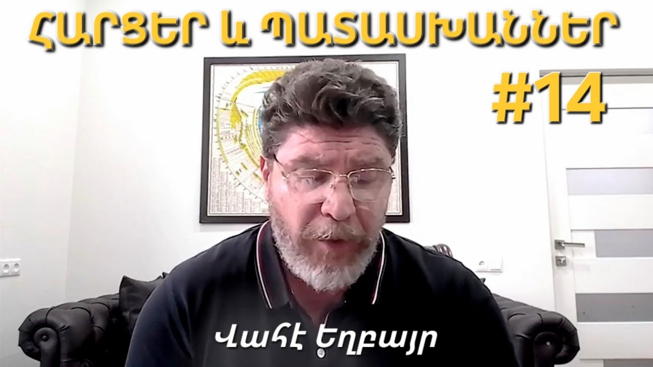 ՀԱՐՑԵՐ և ՊԱՏԱՍԽԱՆՆԵՐ #14֊Վահէ Եղբայր֊Vahe Abrahamian